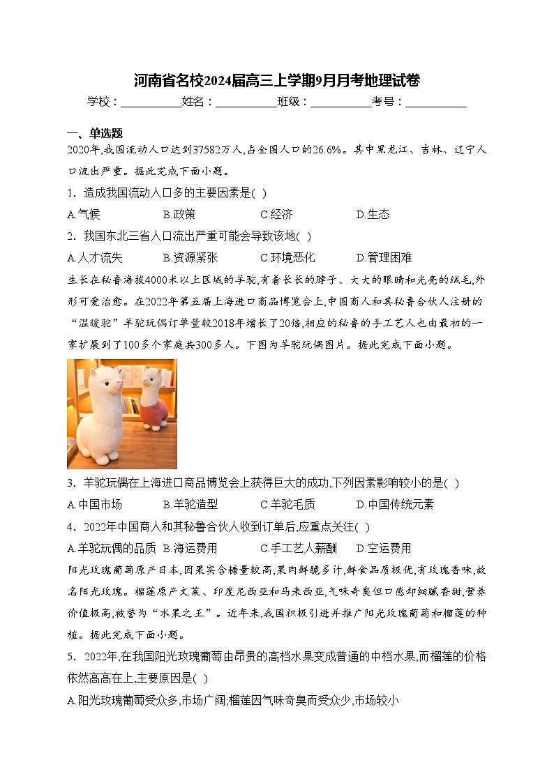 河南省名校2024届高三上学期9月月考地理试卷(含答案)第1页