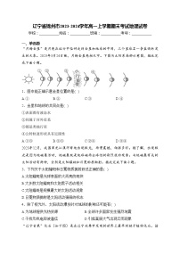 辽宁省锦州市2023-2024学年高一上学期期末考试地理试卷(含答案)