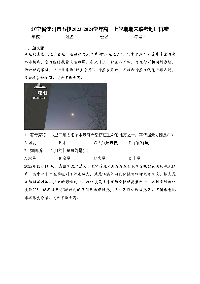 辽宁省沈阳市五校2023-2024学年高一上学期期末联考地理试卷(含答案)第1页