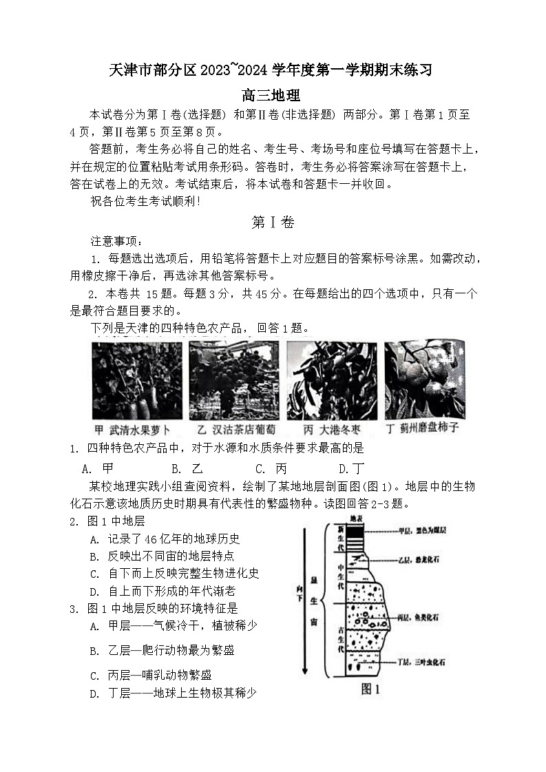 2024天津市部分区高三上学期期末考试地理含答案01