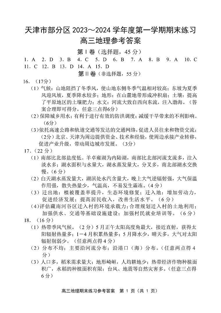 2024天津市部分区高三上学期期末考试地理含答案01