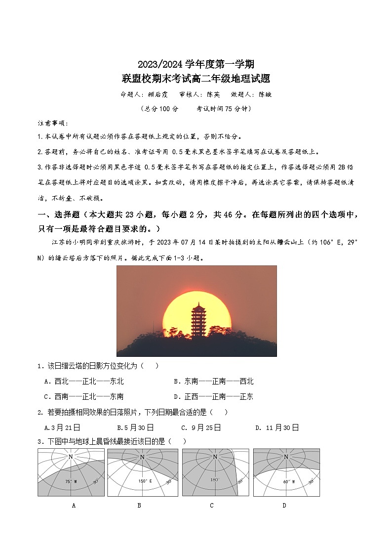 2024盐城五校联盟高二上学期1月期末考试地理含答案01