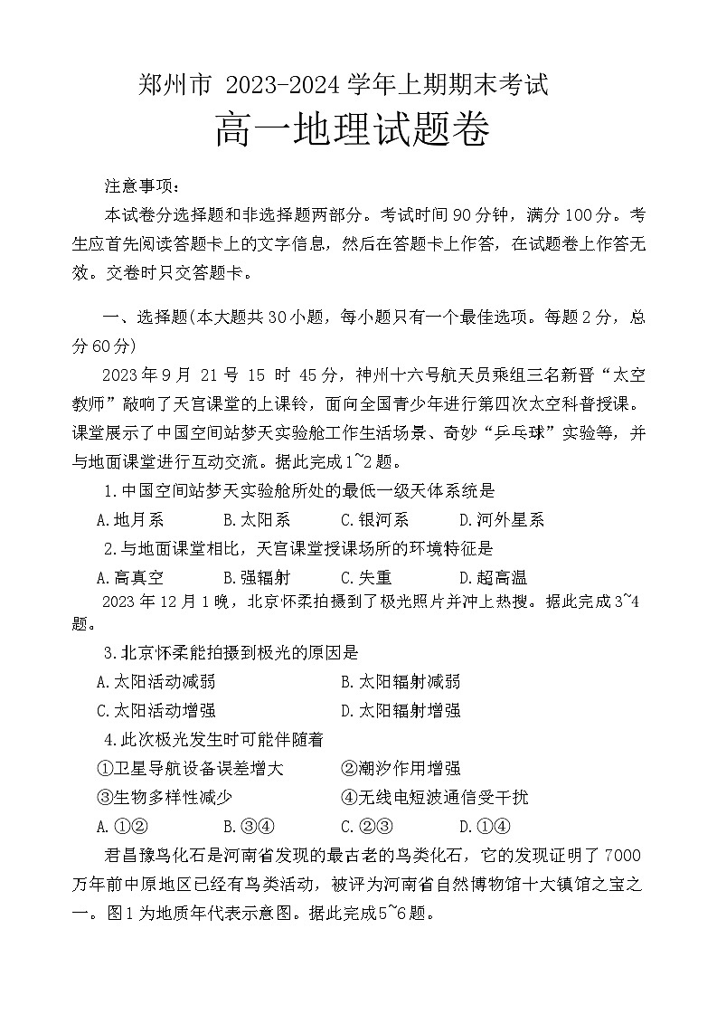 2024郑州高一上学期期末考试地理含答案01
