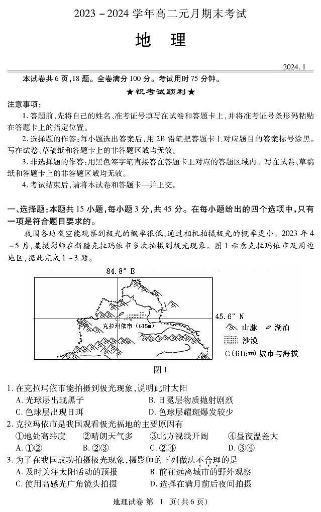 湖北省黄石市下陆第二中学2023-2024学年高二上学期1月期末地理试题第1页
