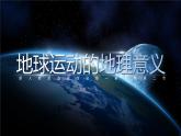 人教版（2019）选择性必修1：1.2《地球运动的地理意义》教学课件