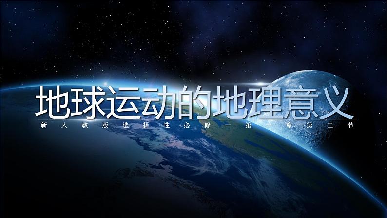 人教版（2019）选择性必修1：1.2《地球运动的地理意义》教学课件01