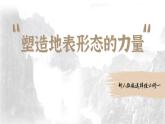 人教版（2019）选择性必修1：2.1《塑造地表形态的力量》教学课件