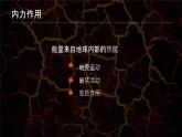 人教版（2019）选择性必修1：2.1《塑造地表形态的力量》教学课件