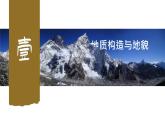 人教版（2019）选择性必修1：2.2《构造地貌的形成》教学课件