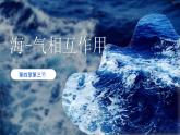 人教版（2019）选择性必修1：4.3《海-气相互作用》教学课件