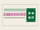 人教版（2019）选择性必修2：1.2《区域整体性和关联性》教学课件