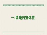 人教版（2019）选择性必修2：1.2《区域整体性和关联性》教学课件