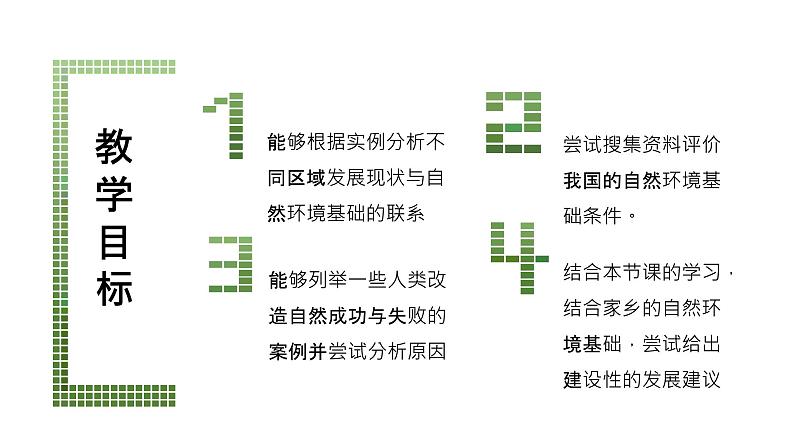 人教版（2019）选择性必修2：2.1《区域发展的自然环境基础》教学课件03