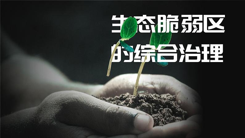 人教版（2019）选择性必修2：2.2《生态脆弱区的综合治理》教学课件第1页