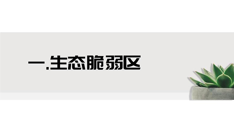 人教版（2019）选择性必修2：2.2《生态脆弱区的综合治理》教学课件第4页