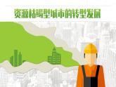 人教版（2019）选择性必修2：2.3《资源枯竭型城市的转型发展》教学课件