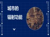 人教版（2019）选择性必修2：3.1《城市的辐射功能》教学课件