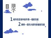 人教版（2019）选择性必修2：3.1《城市的辐射功能》教学课件