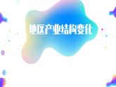 人教版（2019）选择性必修2：3.2《地区产业结构变化》教学课件