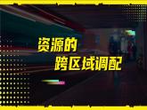 人教版（2019）选择性必修2：4.2《资源跨区域调配》教学课件