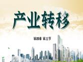 人教版（2019）选择性必修2：4.3《产业转移》教学课件