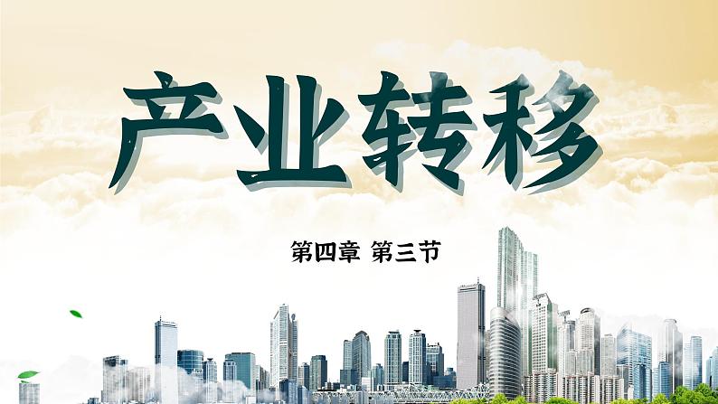 人教版（2019）选择性必修2：4.3《产业转移》教学课件第1页