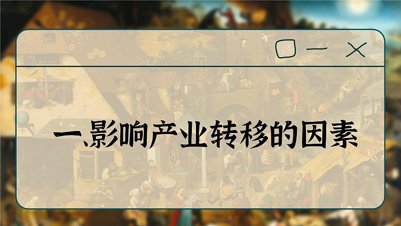 人教版（2019）选择性必修2：4.3《产业转移》教学课件第5页