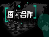 人教版（2019）选择性必修2：4.4《国际合作》教学课件