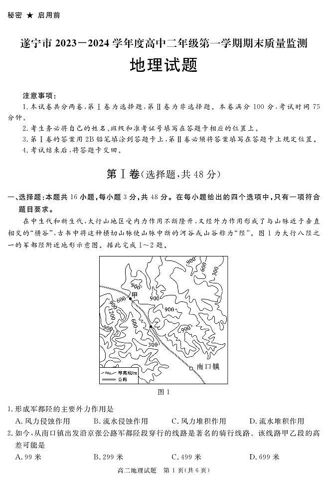 四川省遂宁市2023-2024学年高二上学期期末质量检测地理试题（PDF版附解析）01