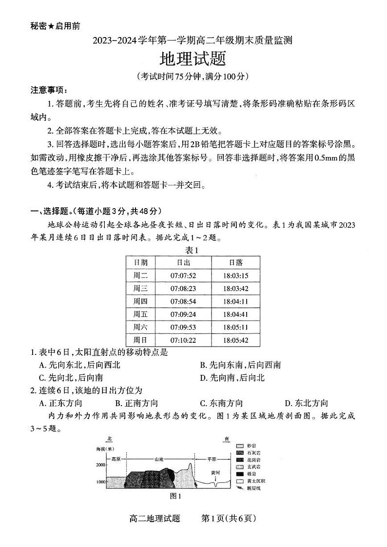 山西省大同市2023-2024学年高二上学期期末质量监测地理试题（PDF版附解析）第1页