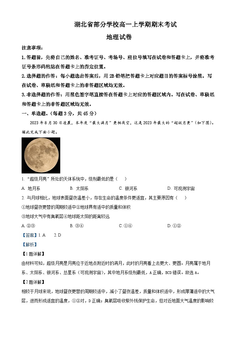 2024湖北省部分学校高一上学期期末地理试题含解析01