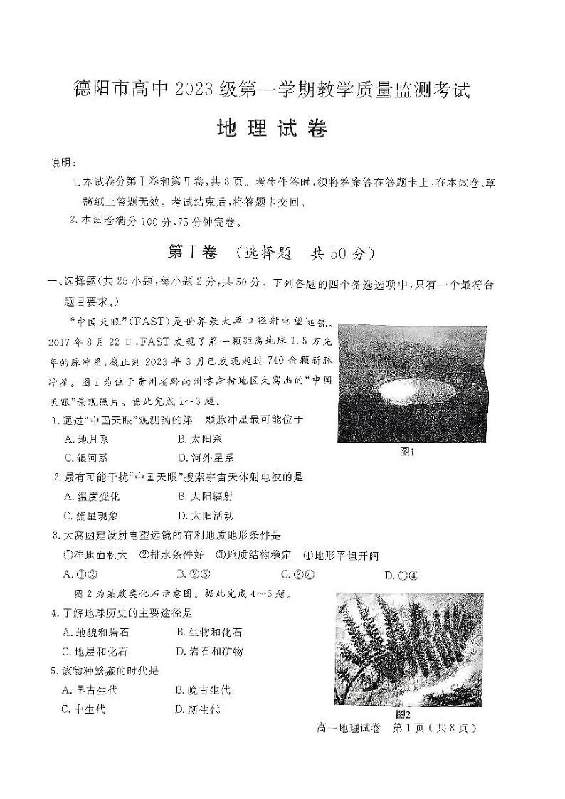 四川省德阳市2023-2024学年高一上学期教学质量监测考试地理试题01