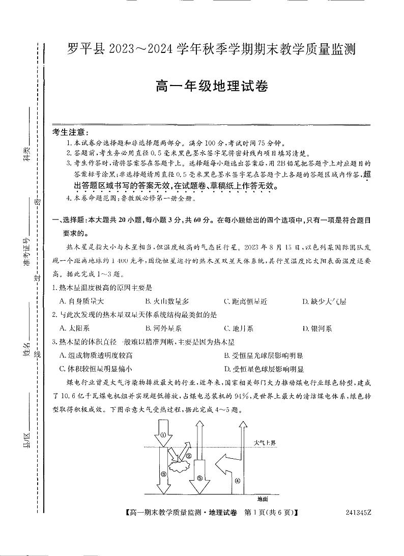 云南省曲靖市罗平县2023-2024学年高一上学期期末地理试题第1页