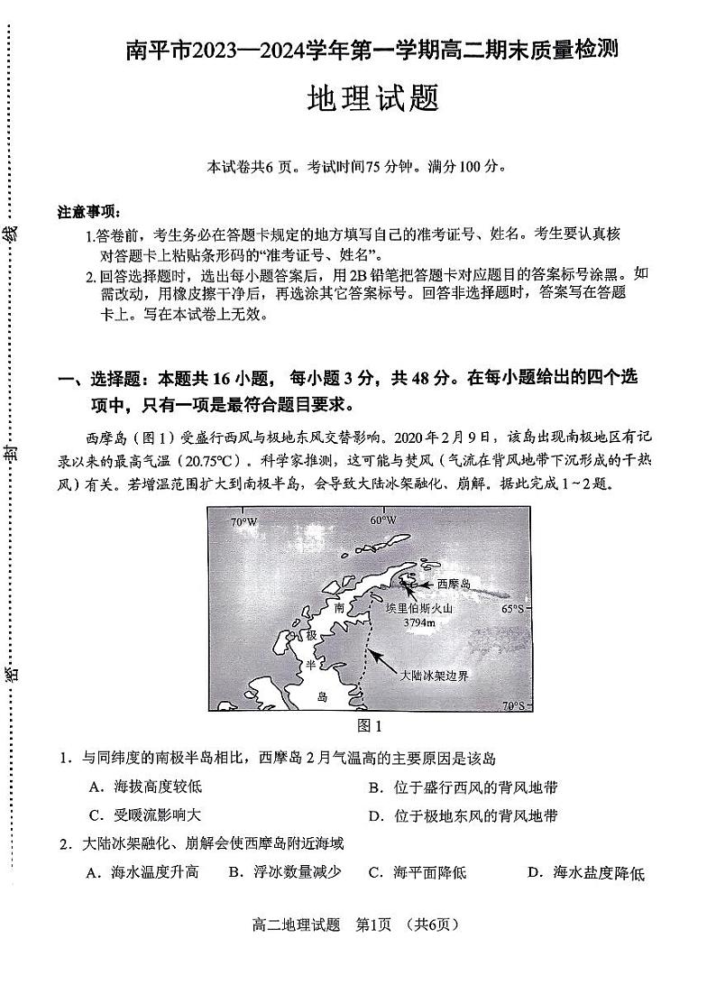 福建省南平市2023-2024学年高二上学期1月期末地理试题01