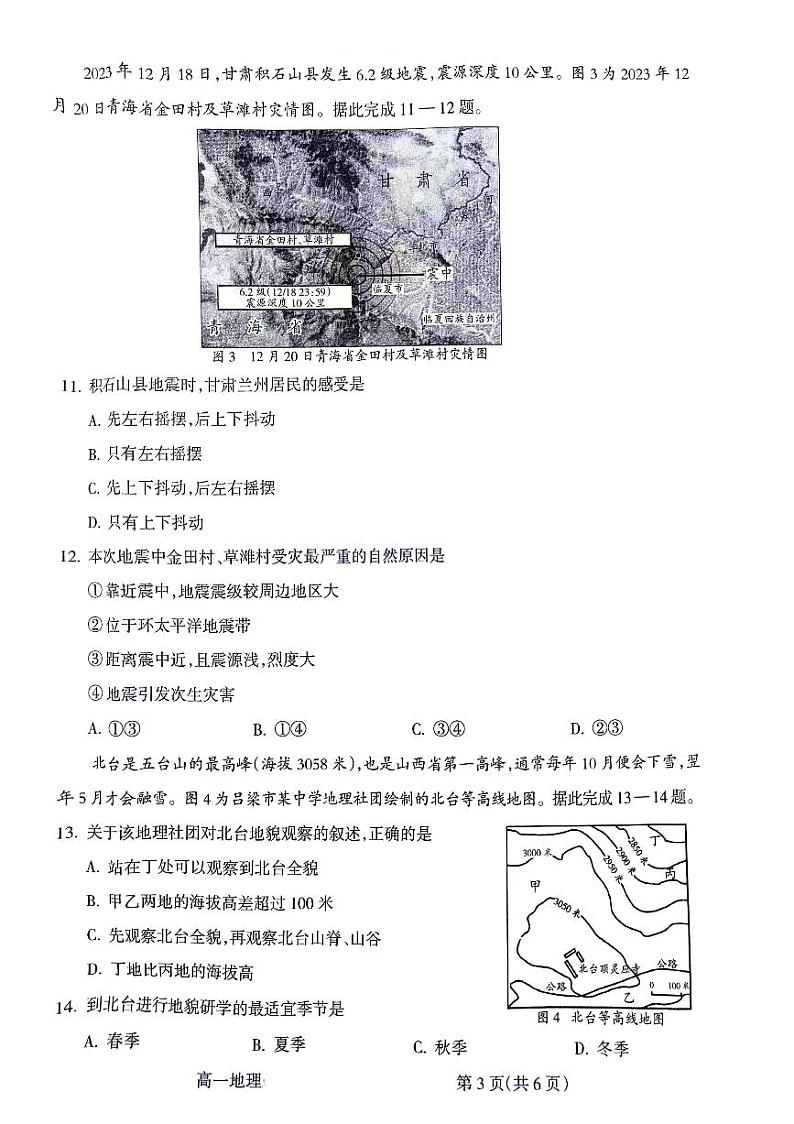 山西省吕梁市2023-2024学年高一上学期期末调研地理试题03