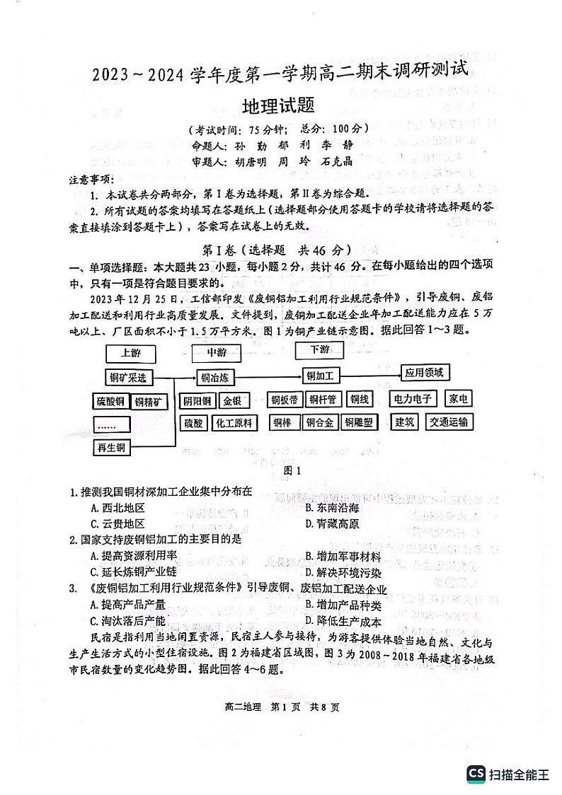 江苏省泰州市2023-2024学年高二上学期1月期末地理试题01