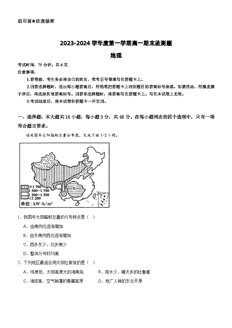 广东省阳江市高新区2023-2024学年高一上学期1月期末地理试题01