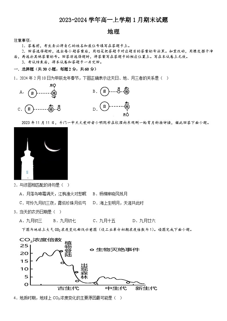 河南省安阳市林州市第一中学2023-2024学年高一上学期期末检测地理试题第1页