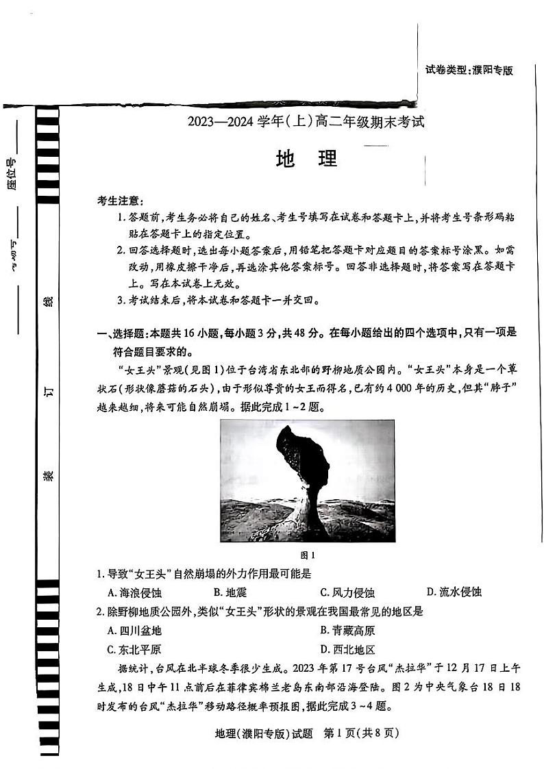 河南省濮阳市2023-2024学年高二上学期1月期末地理试题01
