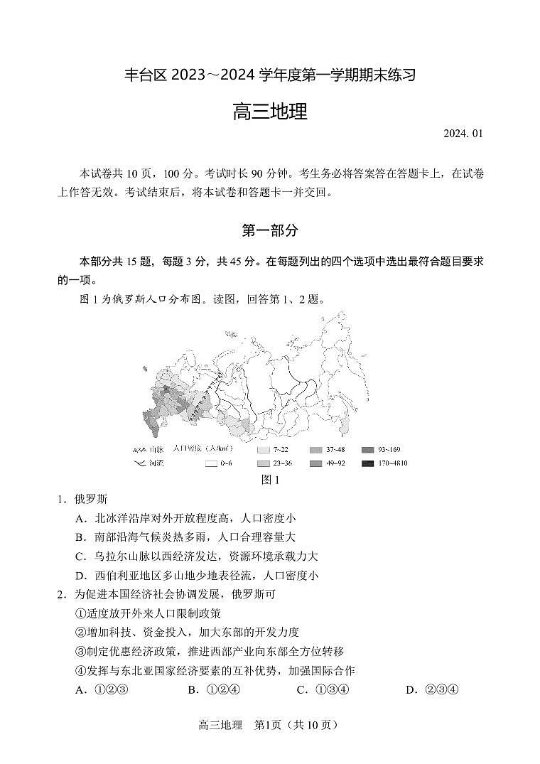 北京丰台区2023-2024高三上学期期末地理试卷及答案01