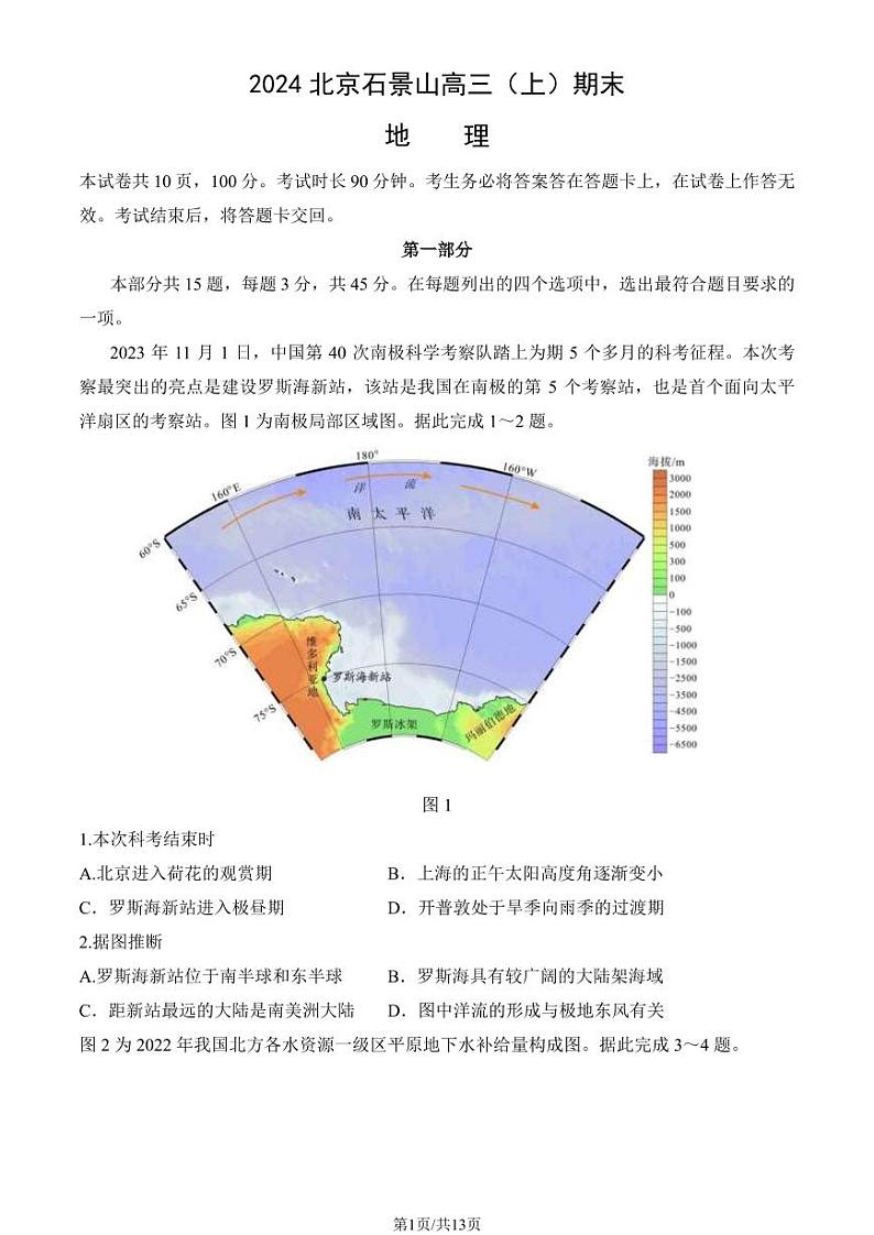 北京石景山区2023-2024高三上学期期末地理试卷及答案第1页
