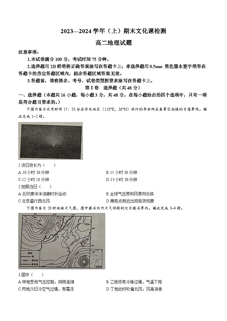 陕西省澄城县2023-2024学年高二上学期期末文化课质量检测评价地理试题01