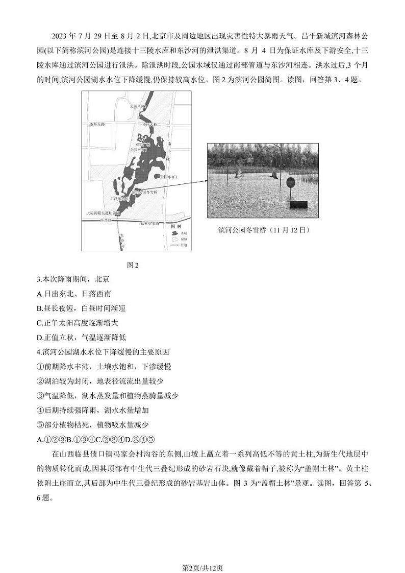 北京昌平区2023-2024高三上学期期末地理试卷及答案第2页