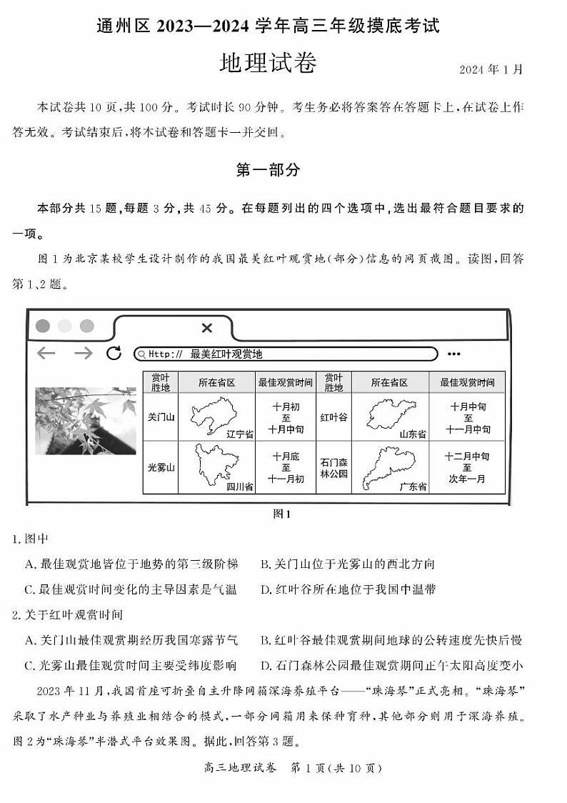 北京大兴区2023-2024高三上学期期末地理试卷及答案01