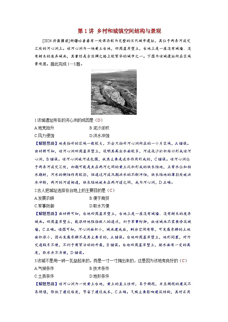 备考2024届高考地理一轮复习强化训练第二部分人文地理第二章乡村和城镇第1讲乡村和城镇空间结构与景观第1页