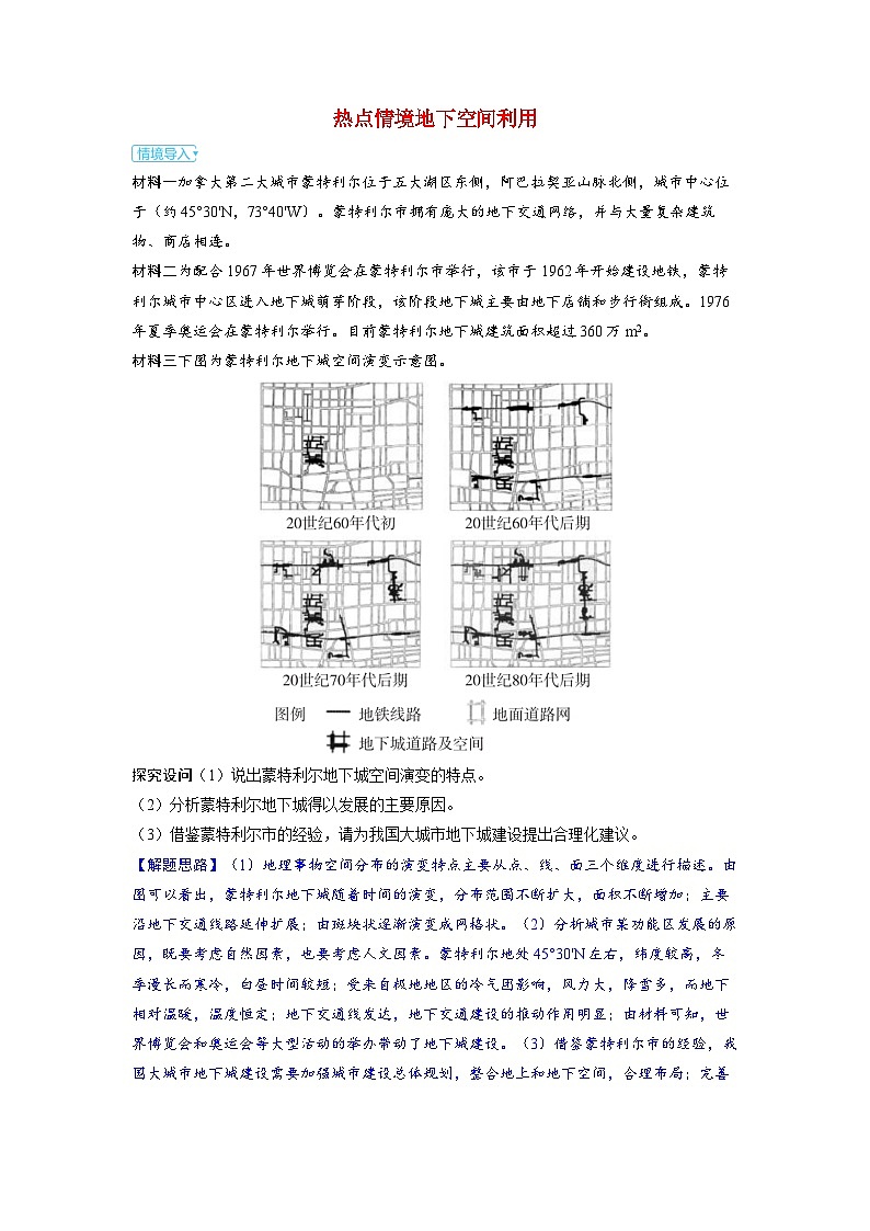 备考2024届高考地理一轮复习强化训练第二部分人文地理第二章乡村和城镇第1讲乡村和城镇空间结构与景观热点情境地下空间利用01