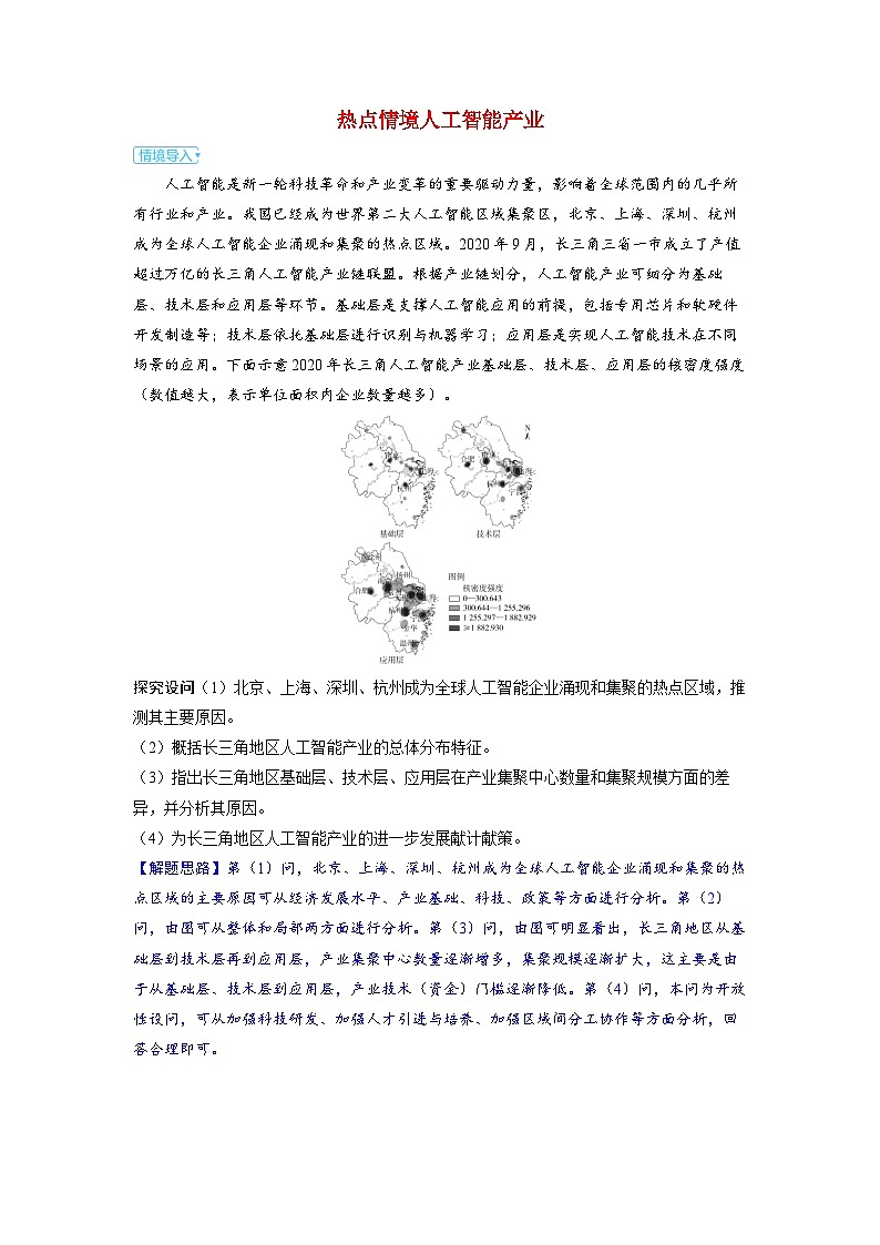 备考2024届高考地理一轮复习强化训练第二部分人文地理第三章产业区位因素第2讲工业区位因素及其变化热点情境人工智能产业01