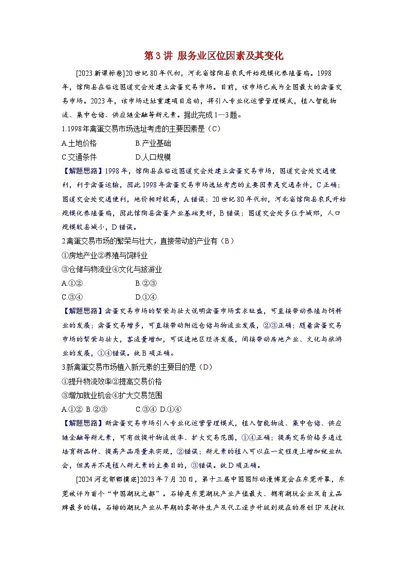 备考2024届高考地理一轮复习强化训练第二部分人文地理第三章产业区位因素第3讲服务业区位因素及其变化第1页