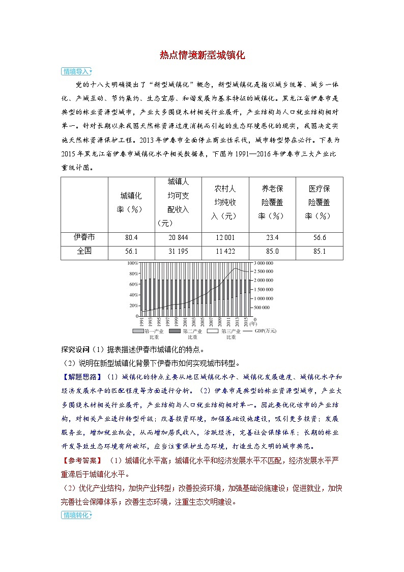 备考2024届高考地理一轮复习强化训练第二部分人文地理第二章乡村和城镇第2讲城镇化热点情境新型城镇化01