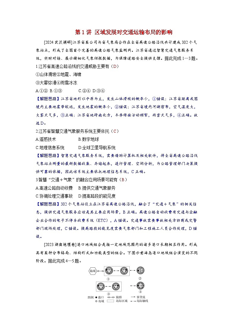备考2024届高考地理一轮复习强化训练第二部分人文地理第四章交通运输布局与区域发展第1讲区域发展对交通运输布局的影响第1页